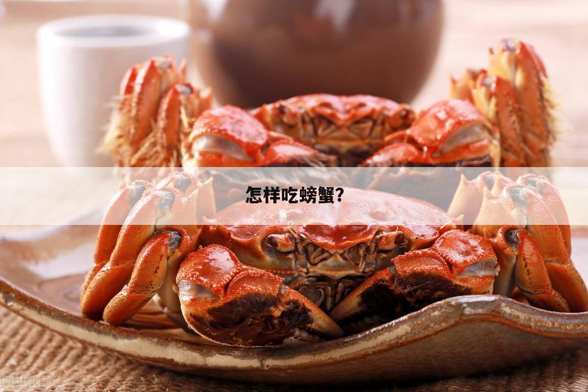 怎样吃螃蟹?