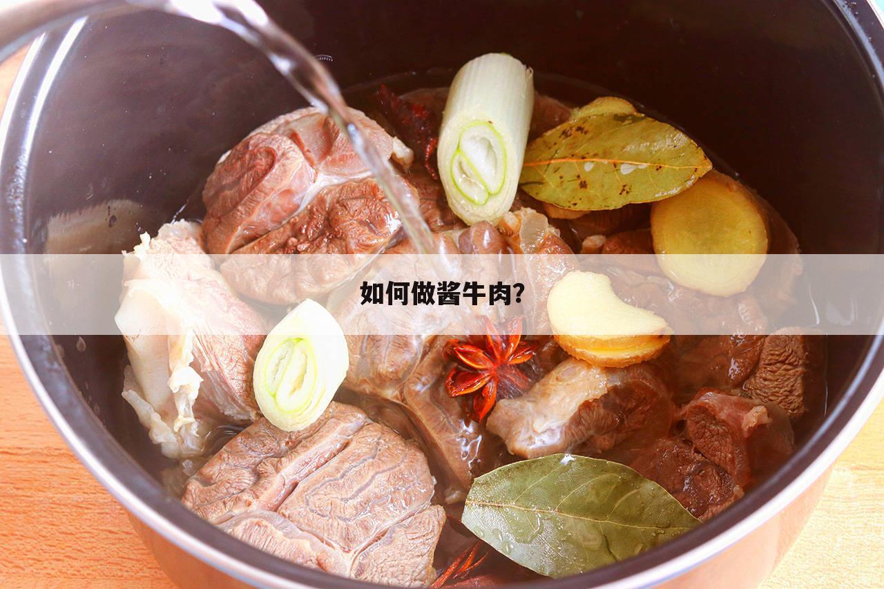 如何做酱牛肉?