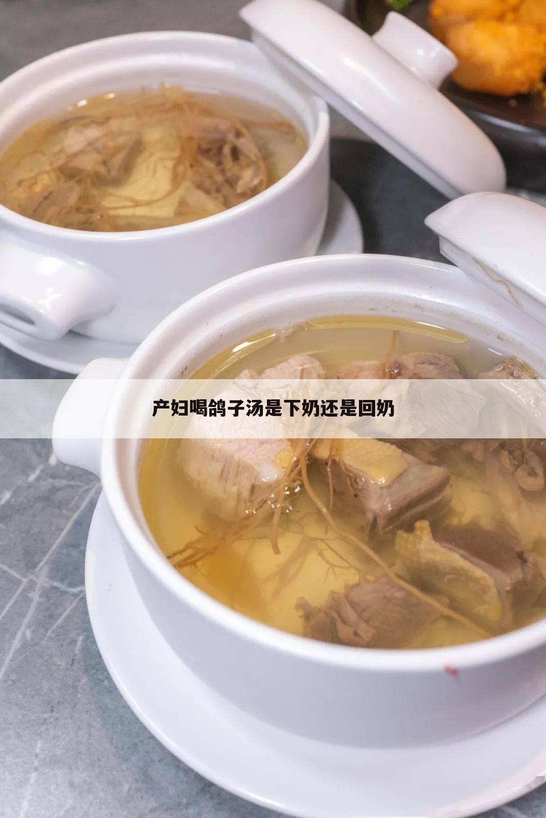 产妇喝鸽子汤是下奶还是回奶
