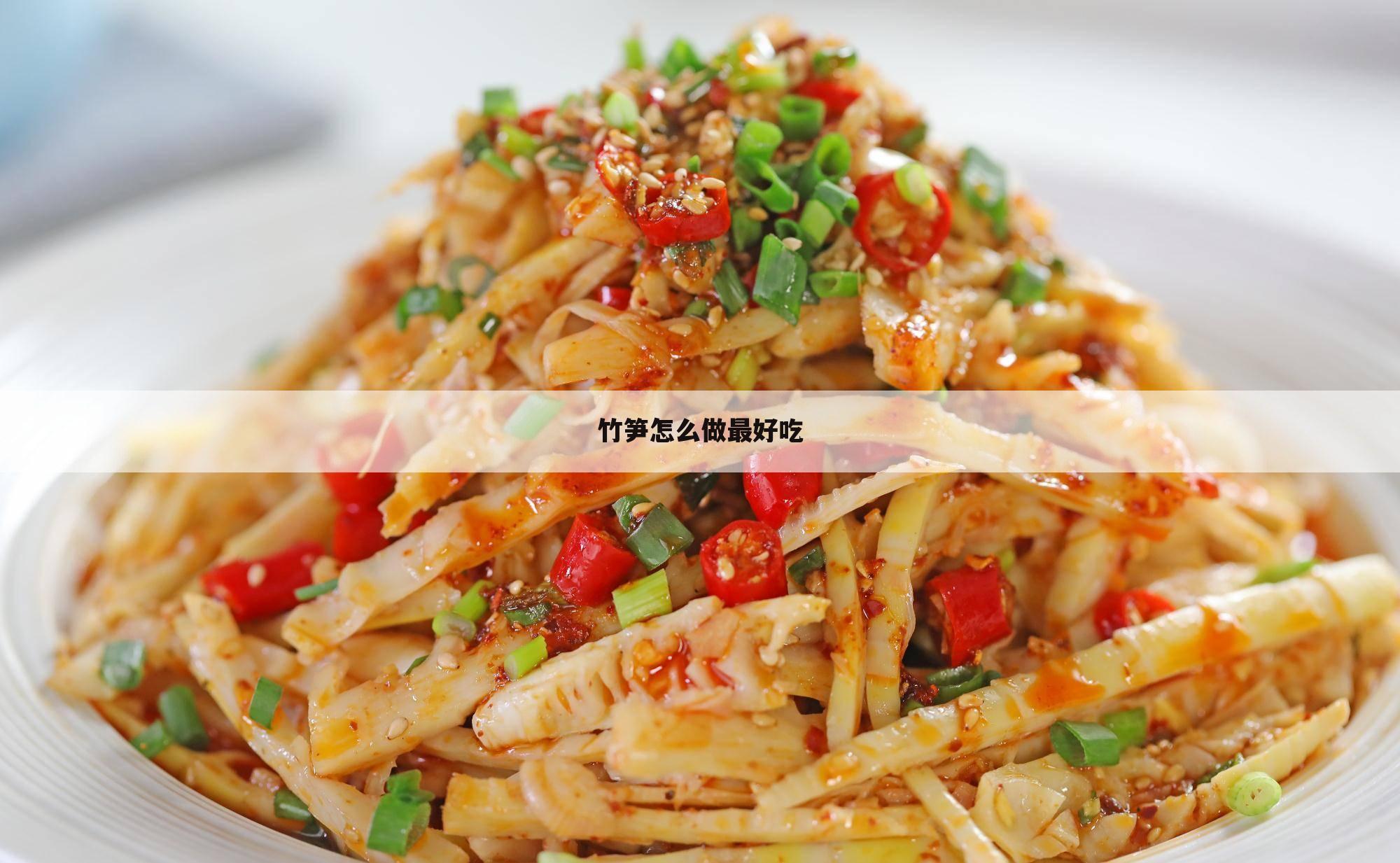 竹笋怎么做最好吃
