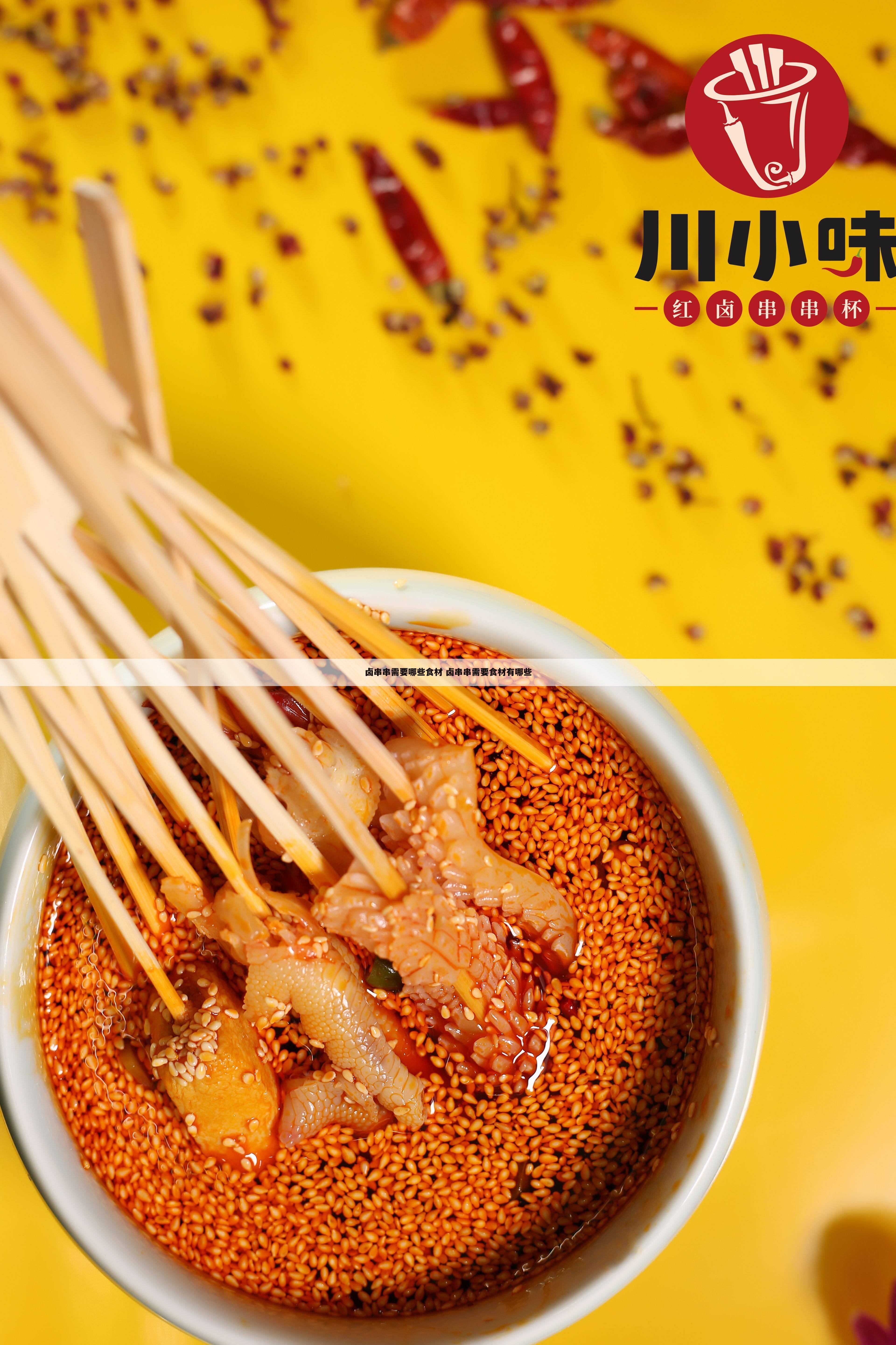 卤串串需要哪些食材 卤串串需要食材有哪些