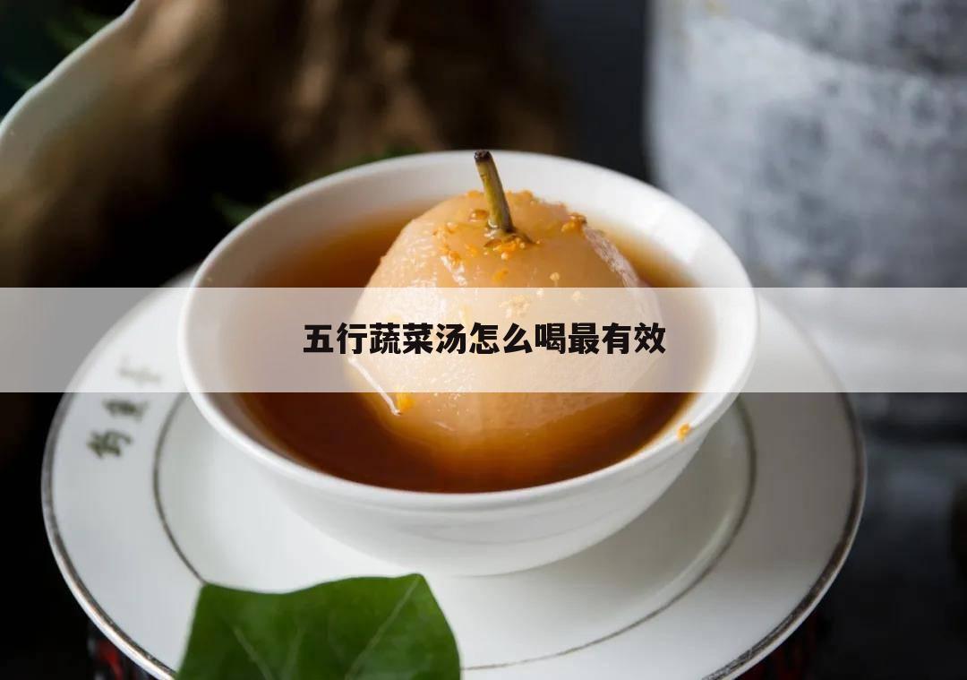 五行蔬菜汤怎么喝最有效