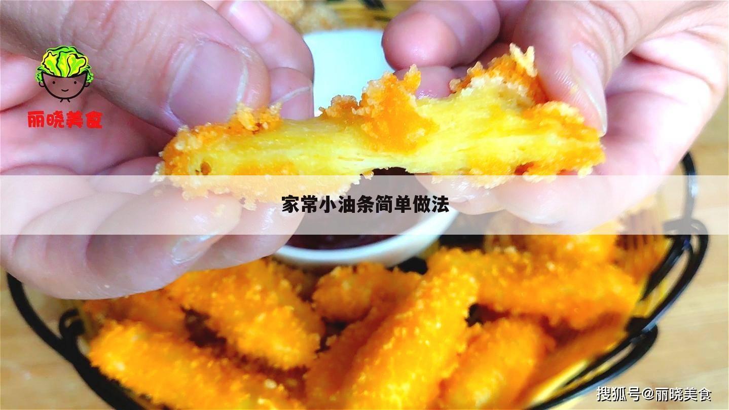 家常小油条简单做法
