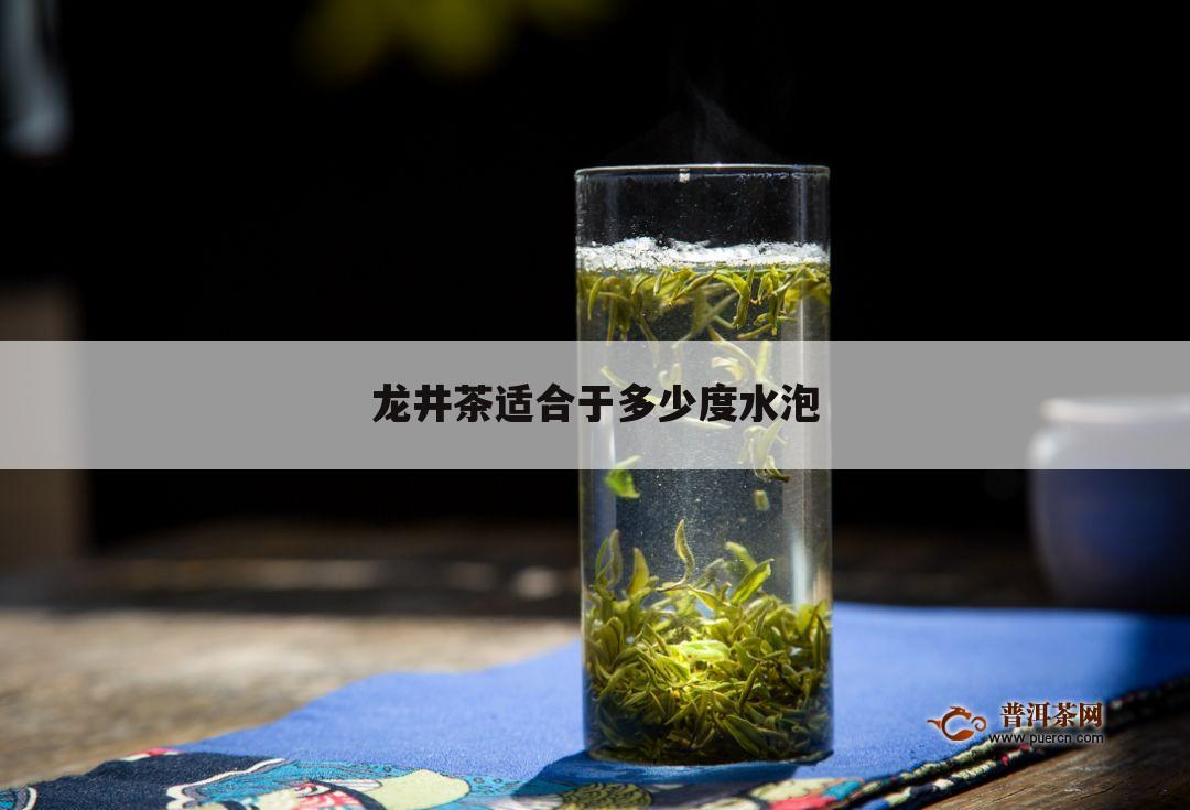 龙井茶适合于多少度水泡