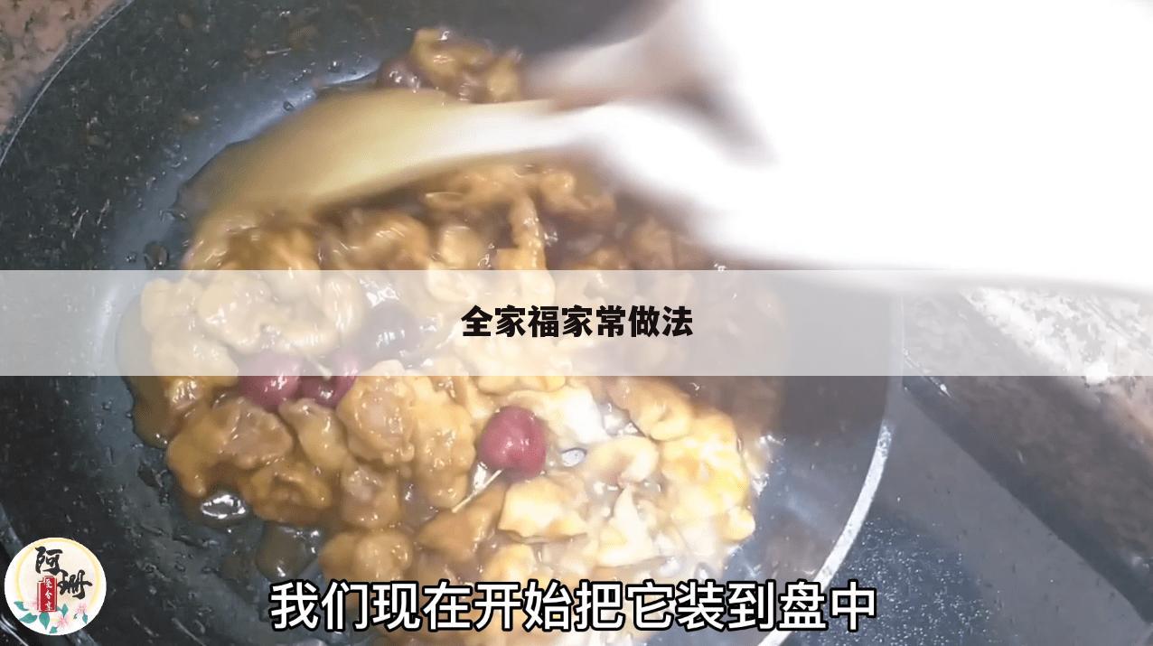 全家福家常做法