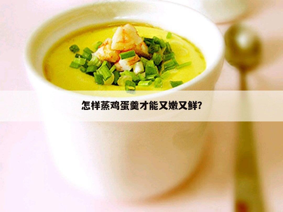 怎样蒸鸡蛋羹才能又嫩又鲜?