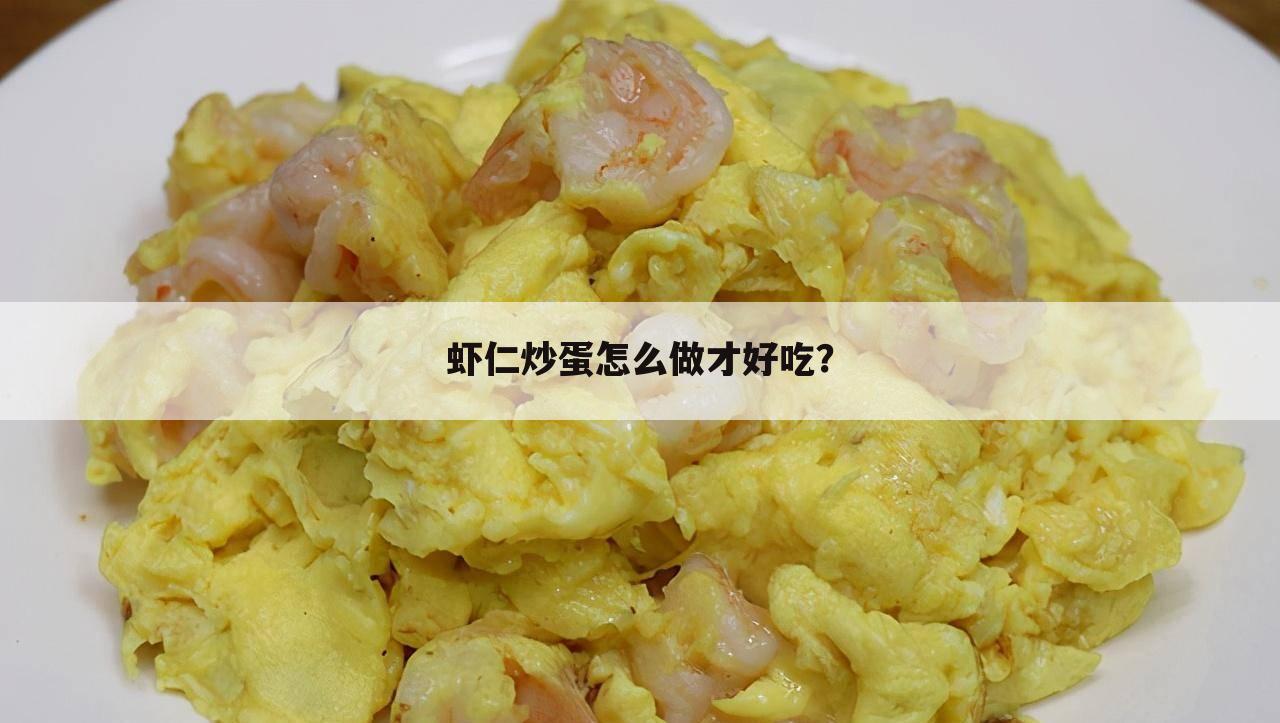 虾仁炒蛋怎么做才好吃?