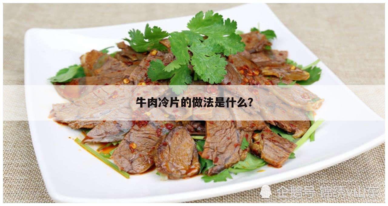 牛肉冷片的做法是什么?