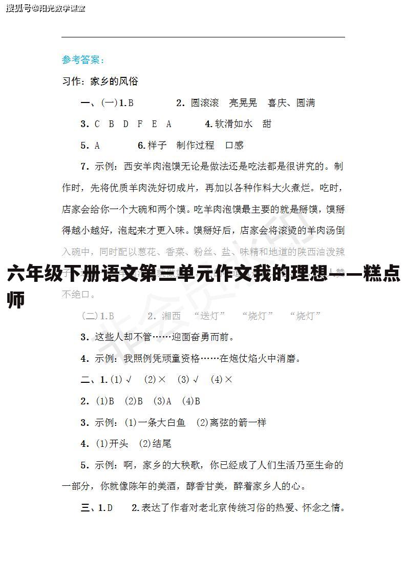 六年级下册语文第三单元作文我的理想——糕点师