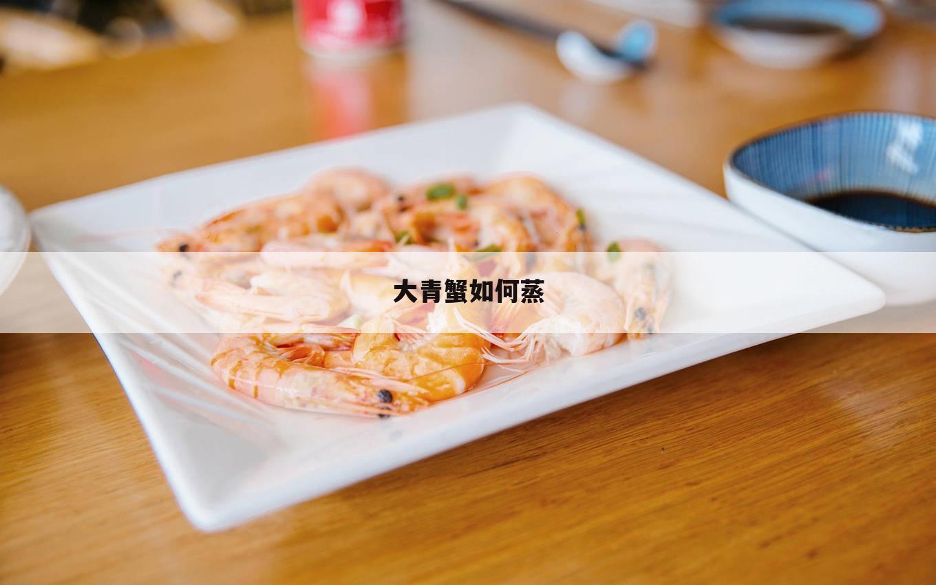 大青蟹如何蒸