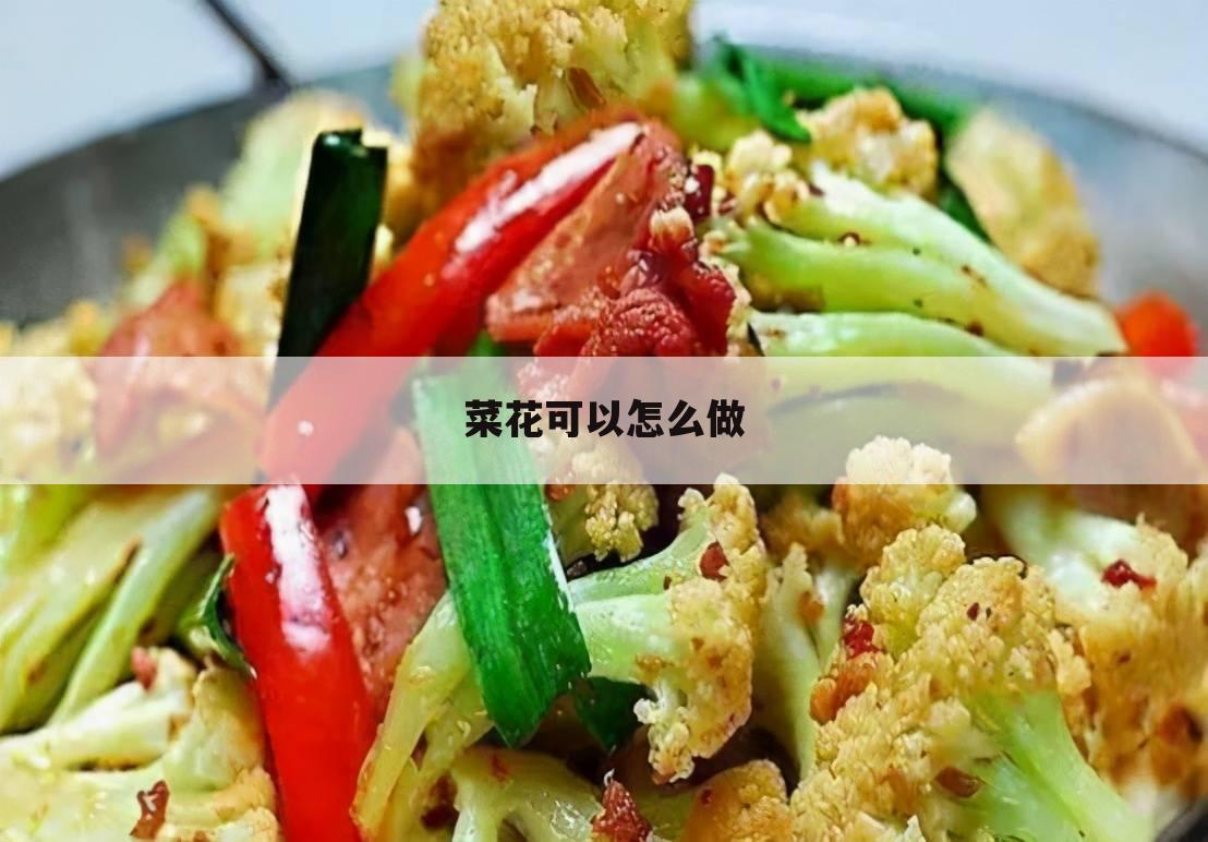 菜花可以怎么做