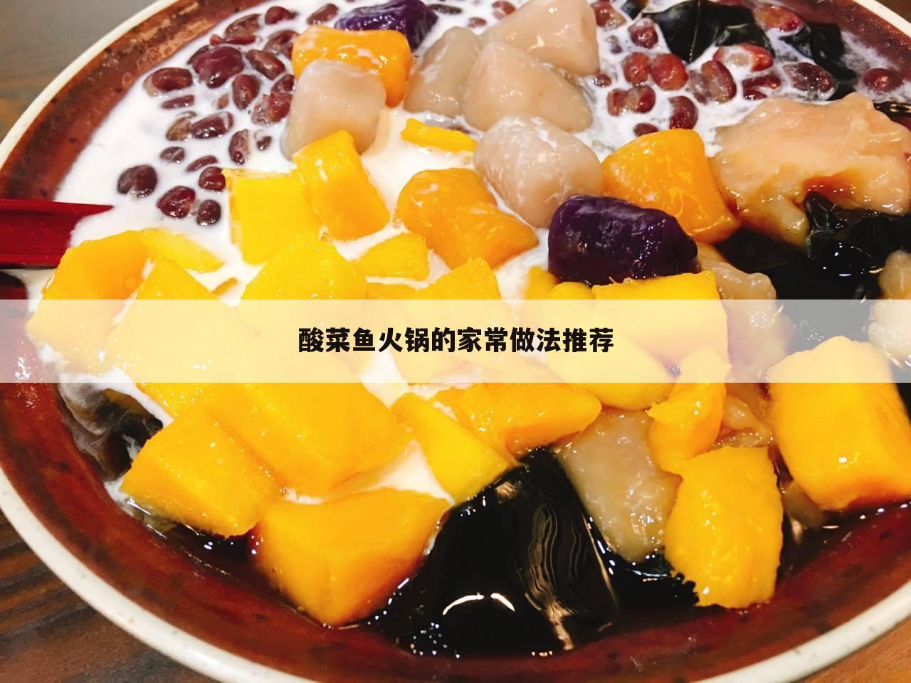 酸菜鱼火锅的家常做法推荐