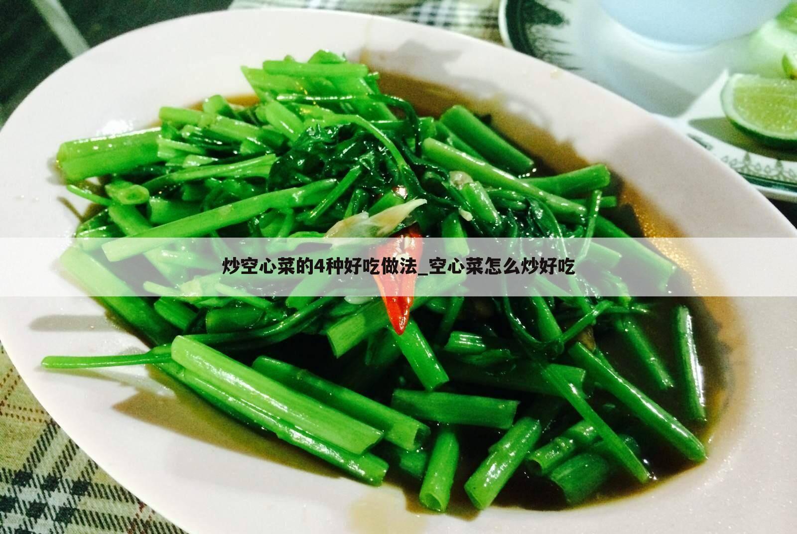 炒空心菜的4种好吃做法_空心菜怎么炒好吃
