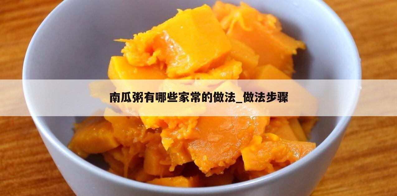 南瓜粥有哪些家常的做法_做法步骤