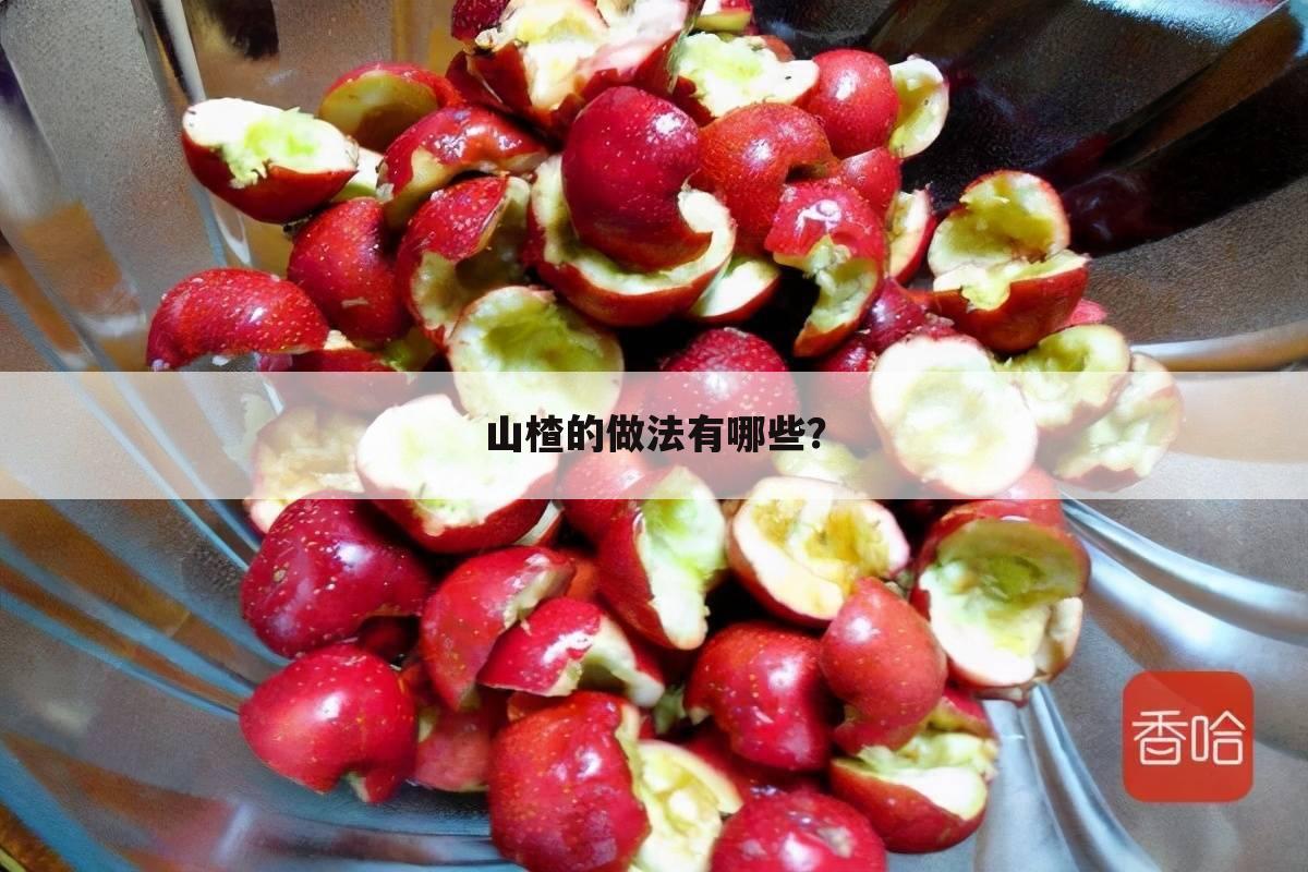 山楂的做法有哪些？