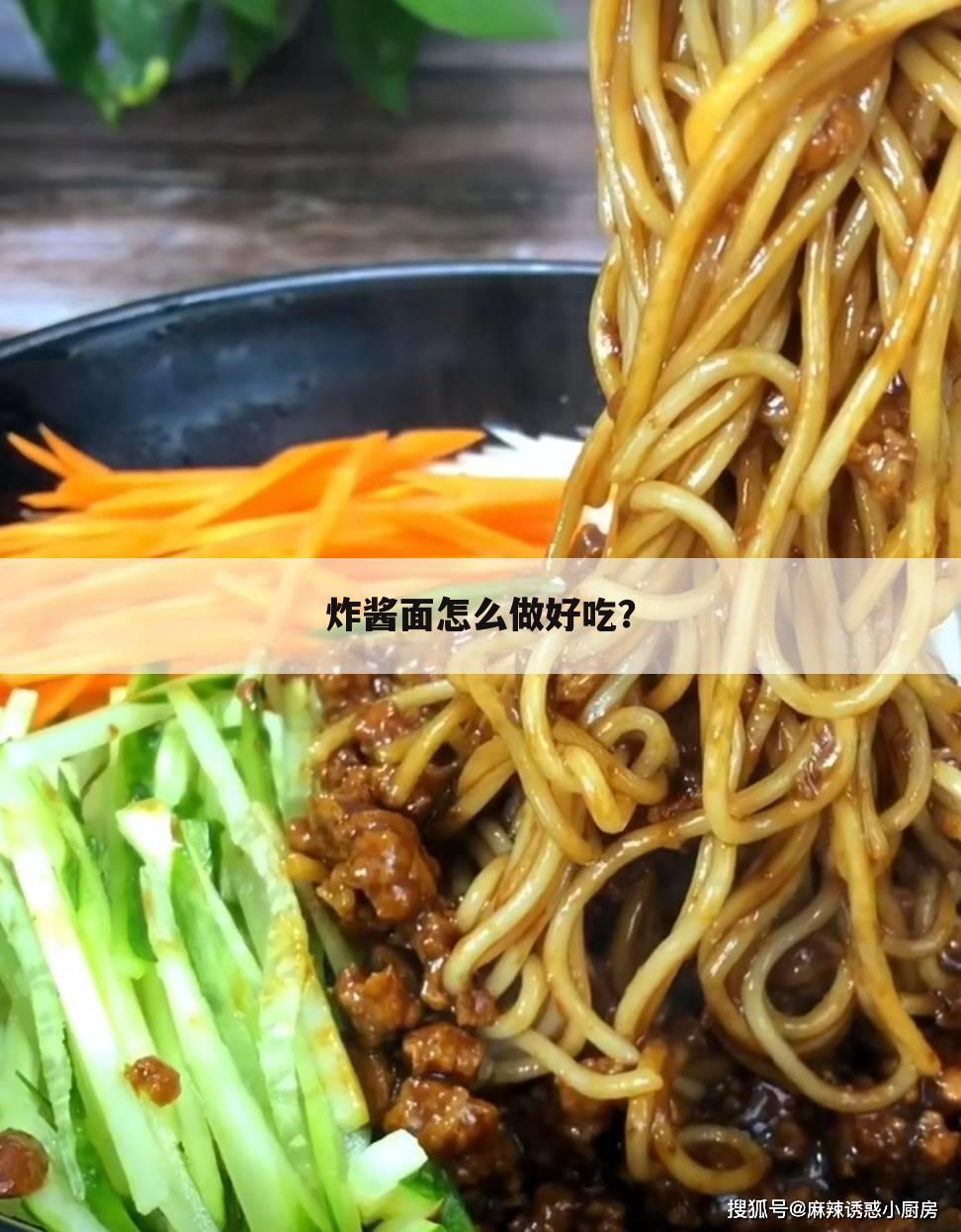 炸酱面怎么做好吃?