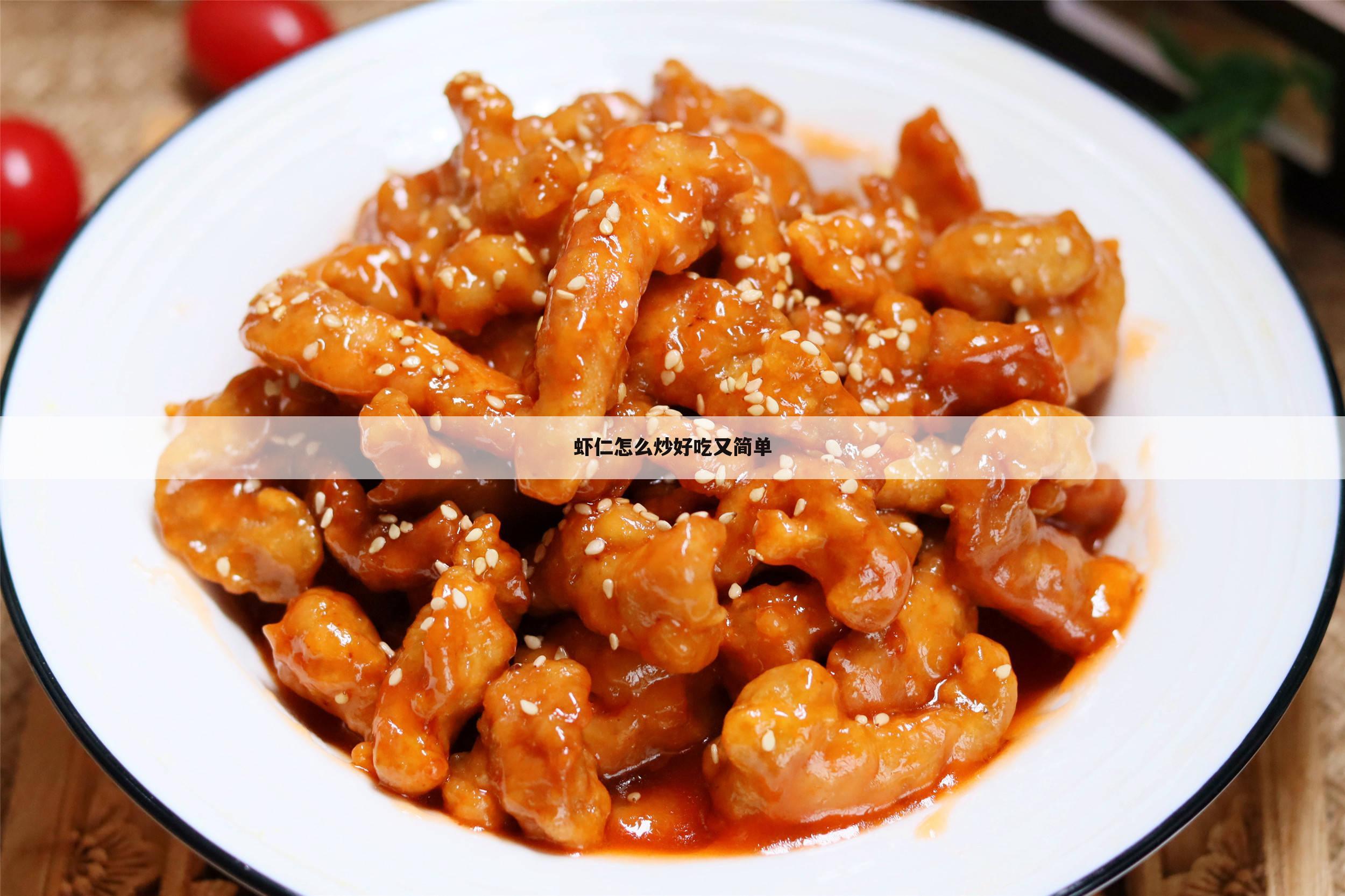 虾仁怎么炒好吃又简单