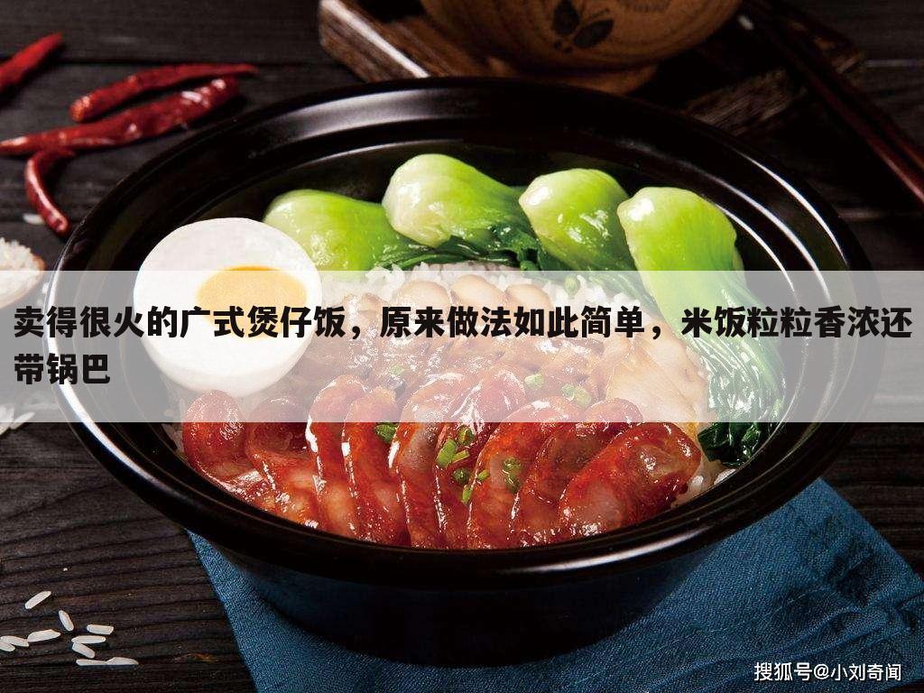 卖得很火的广式煲仔饭,原来做法如此简单,米饭粒粒香浓还带锅巴