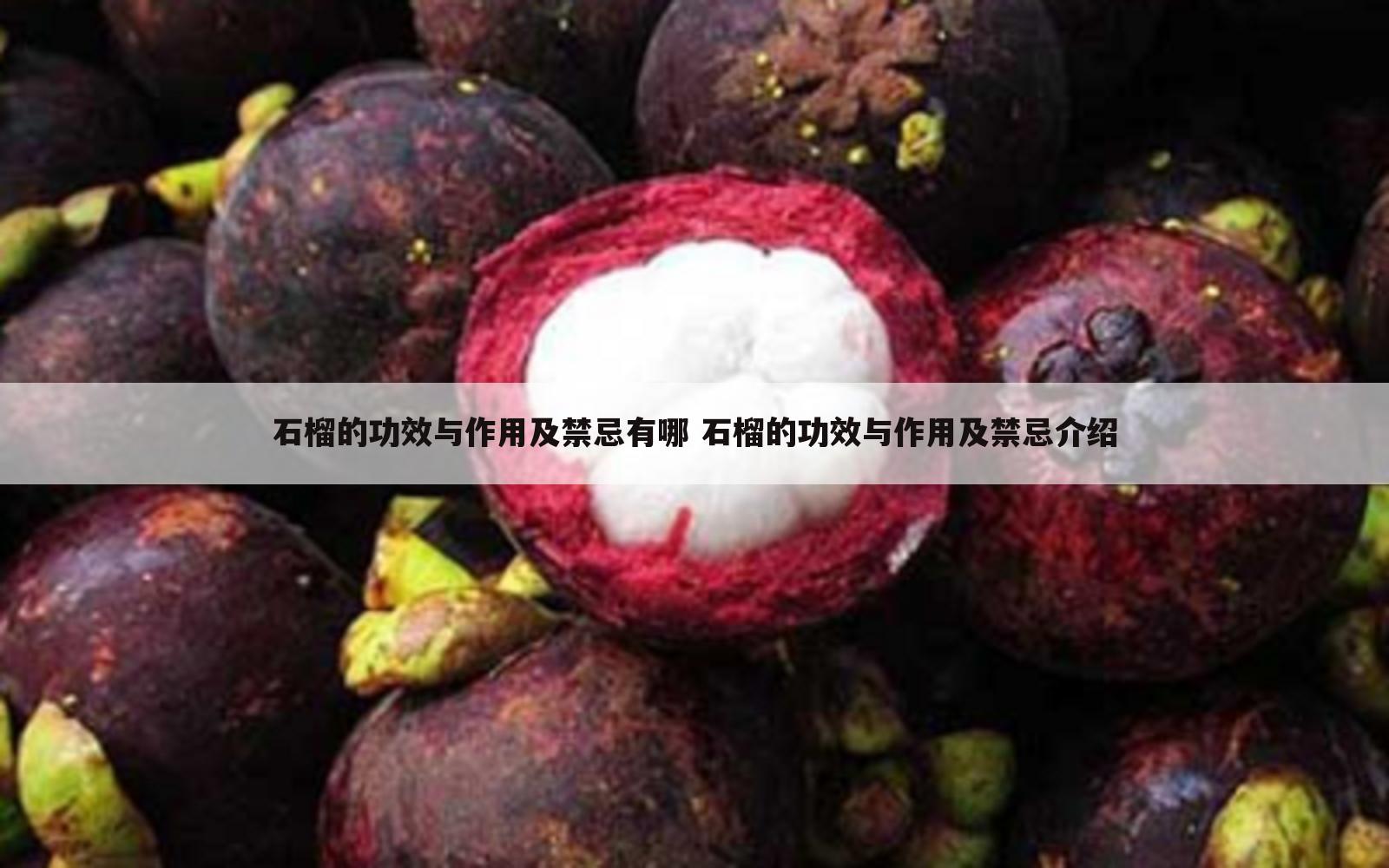 石榴的功效与作用及禁忌有哪 石榴的功效与作用及禁忌介绍