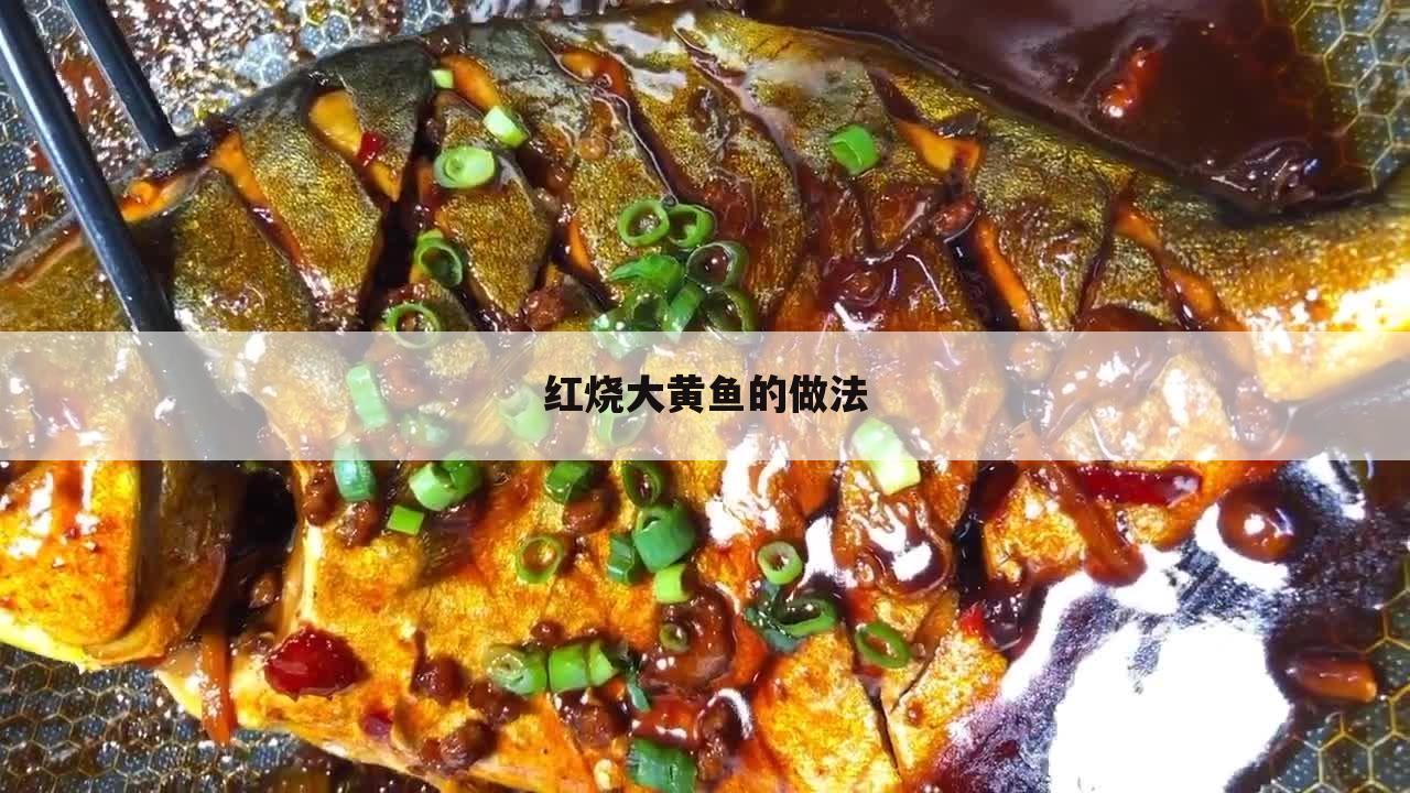 红烧大黄鱼的做法