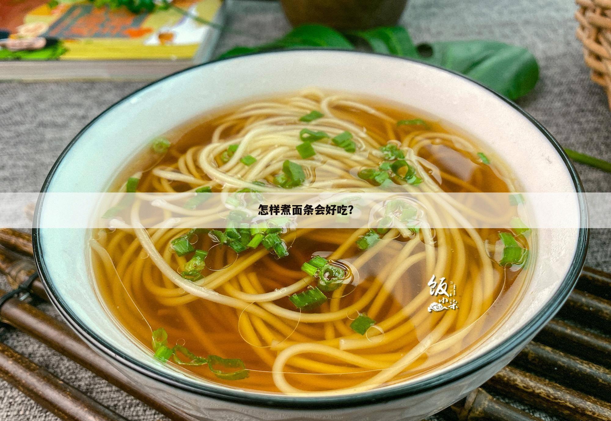怎样煮面条会好吃?