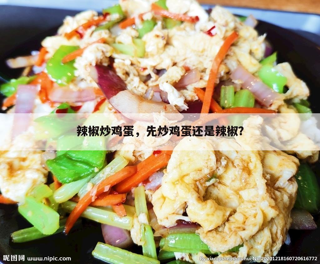 辣椒炒鸡蛋,先炒鸡蛋还是辣椒?