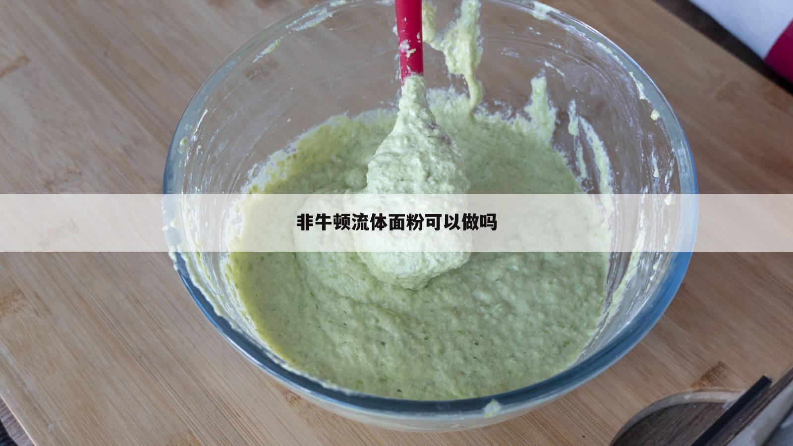 非牛顿流体面粉可以做吗