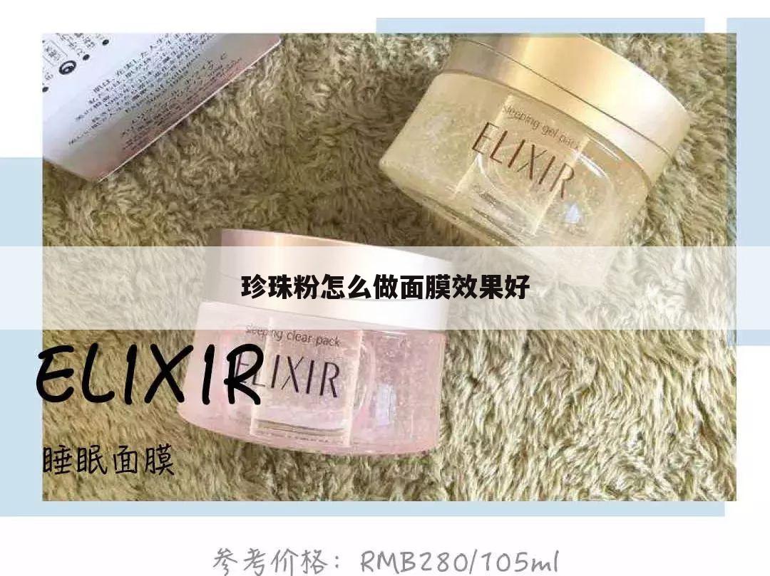 珍珠粉怎么做面膜效果好