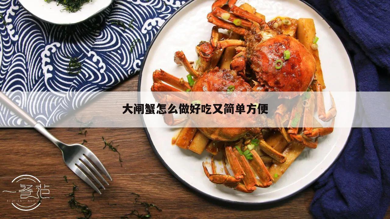 大闸蟹怎么做好吃又简单方便