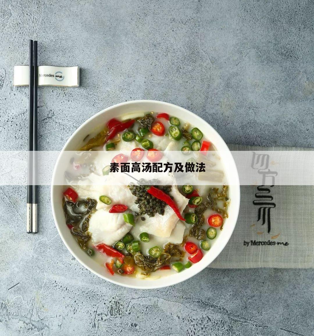 素面高汤配方及做法