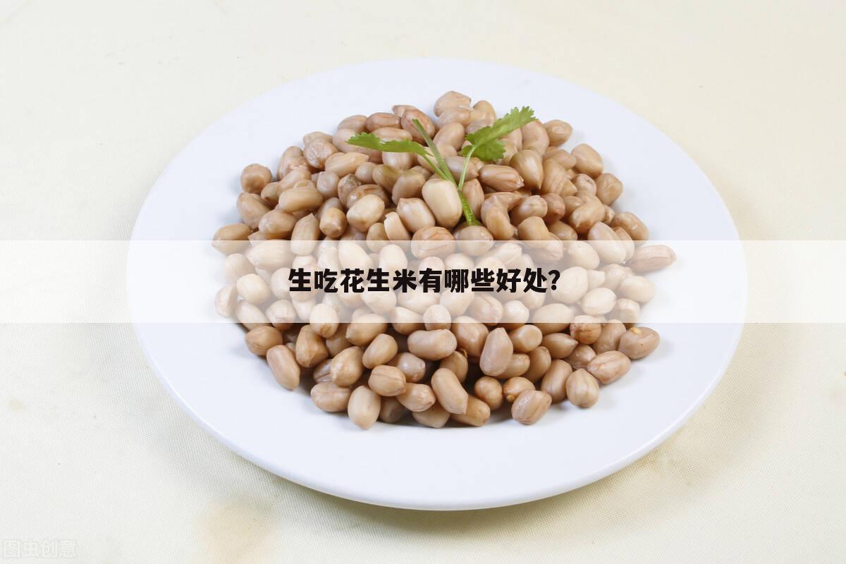 生吃花生米有哪些好处?