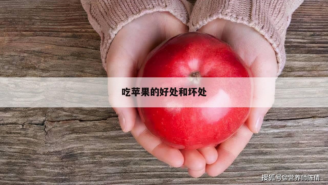 吃苹果的好处和坏处