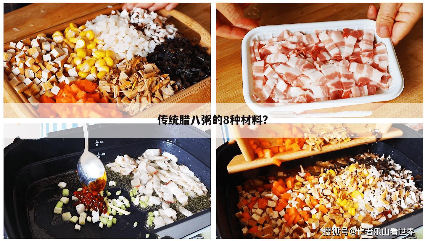 传统腊八粥的8种材料?