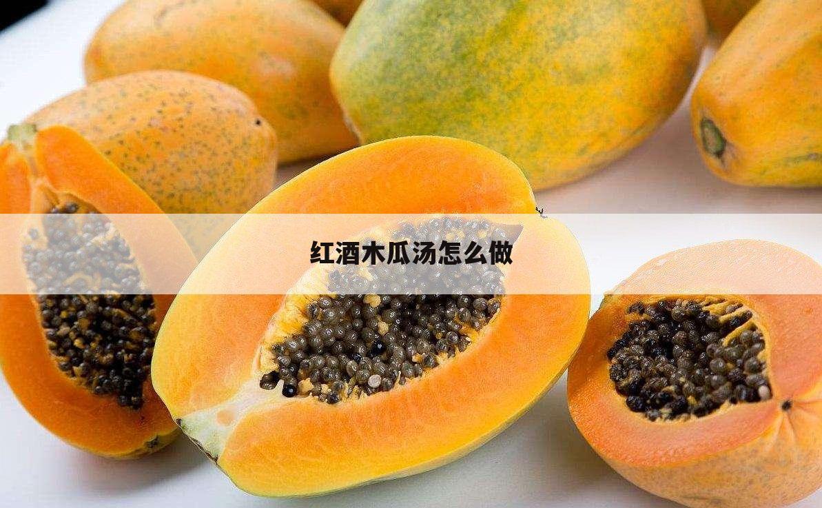红酒木瓜汤怎么做