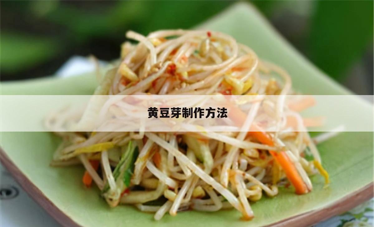 黄豆芽制作方法