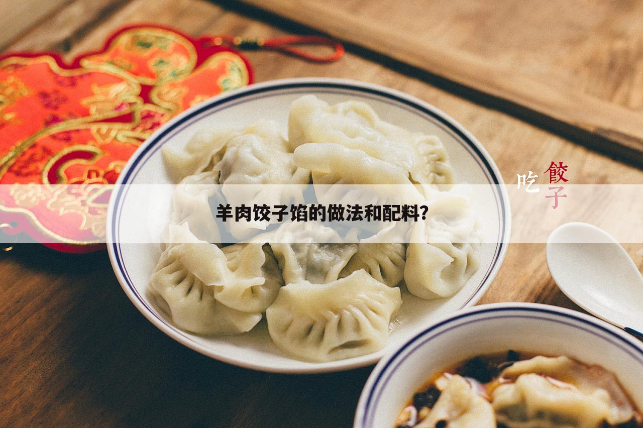 羊肉饺子馅的做法和配料?