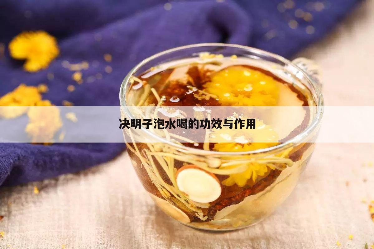 决明子泡水喝的功效与作用