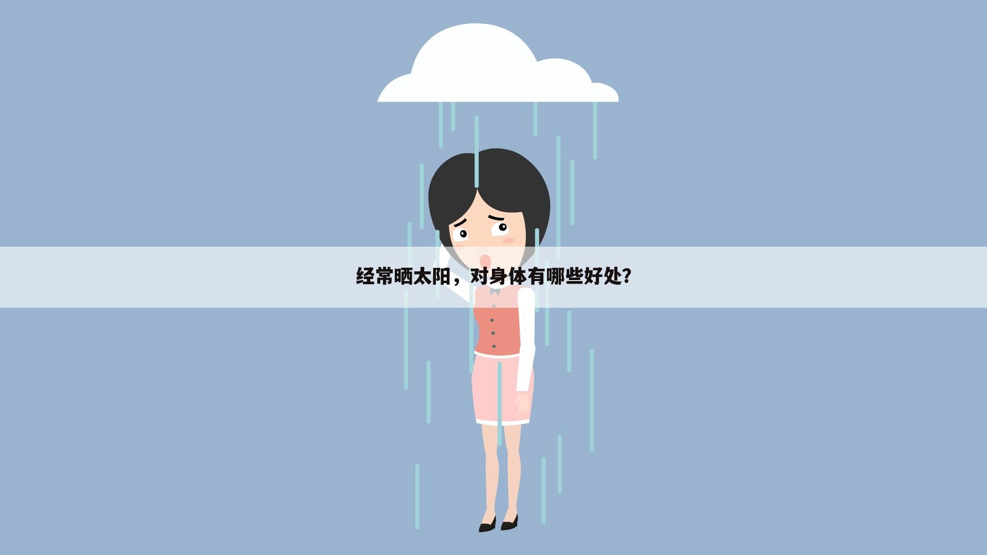 经常晒太阳,对身体有哪些好处?