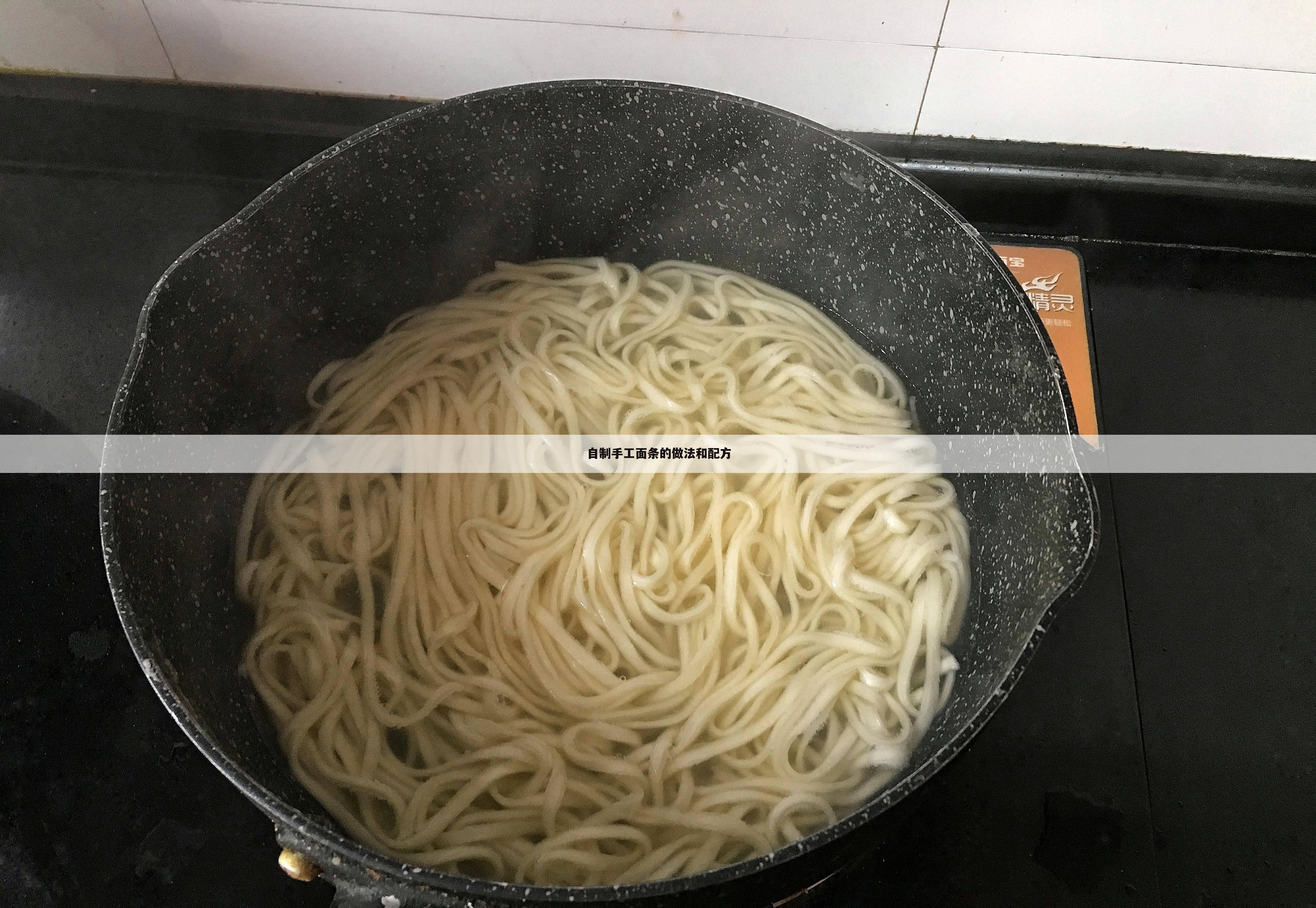 自制手工面条的做法和配方