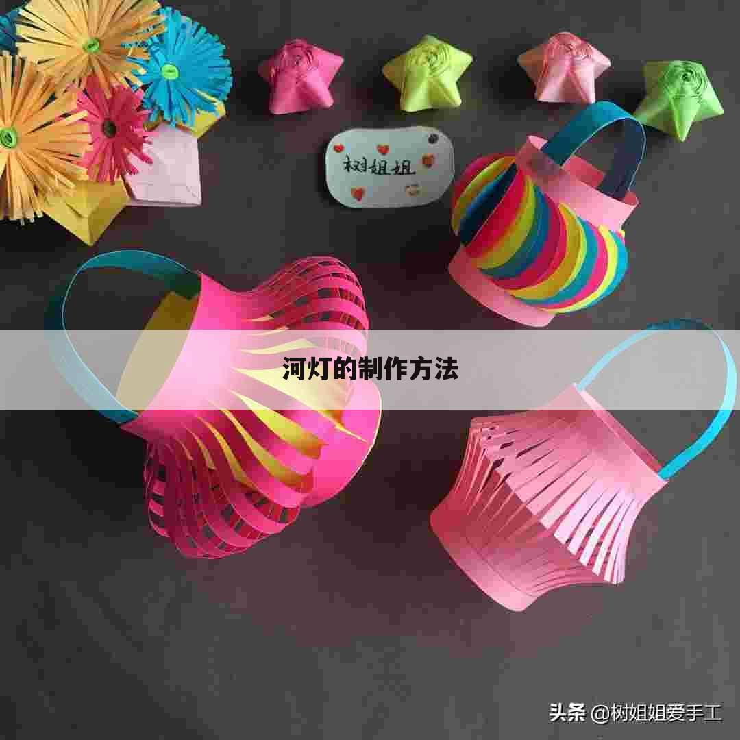 河灯的制作方法