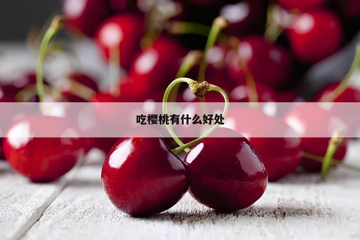 吃樱桃有什么好处