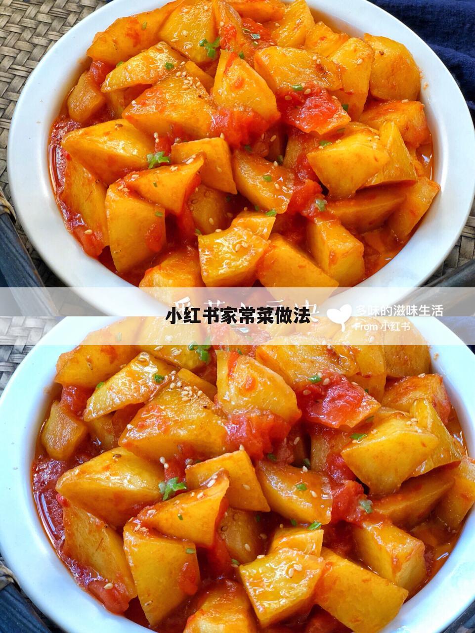 小红书家常菜做法