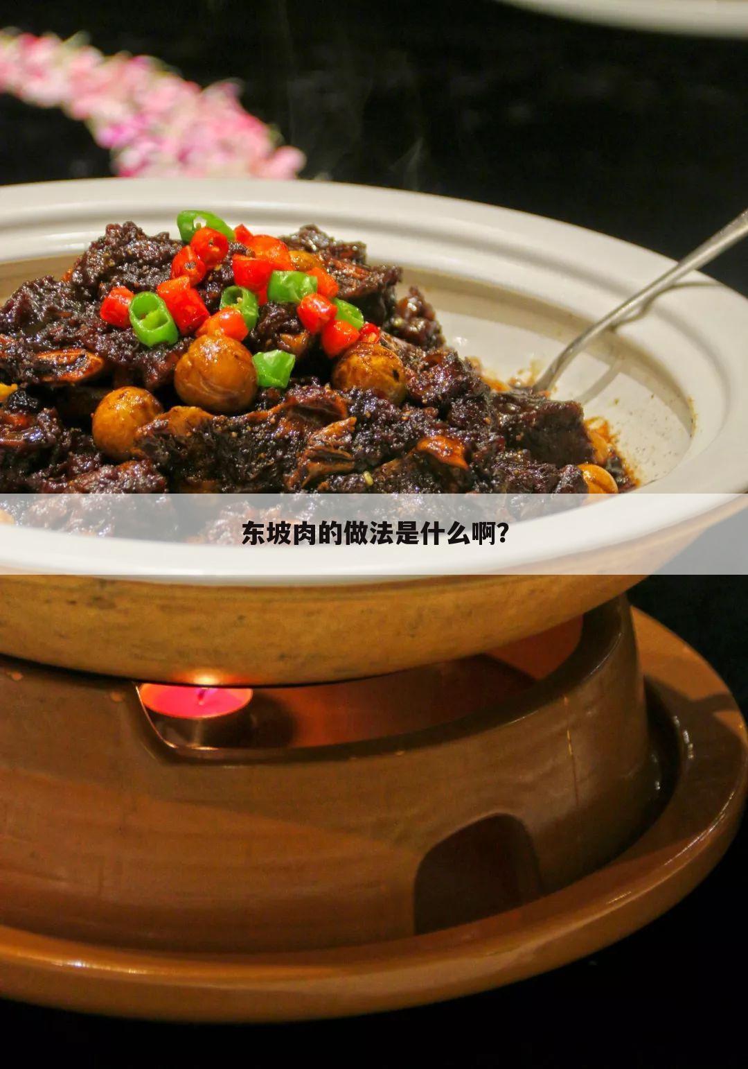 东坡肉的做法是什么啊？