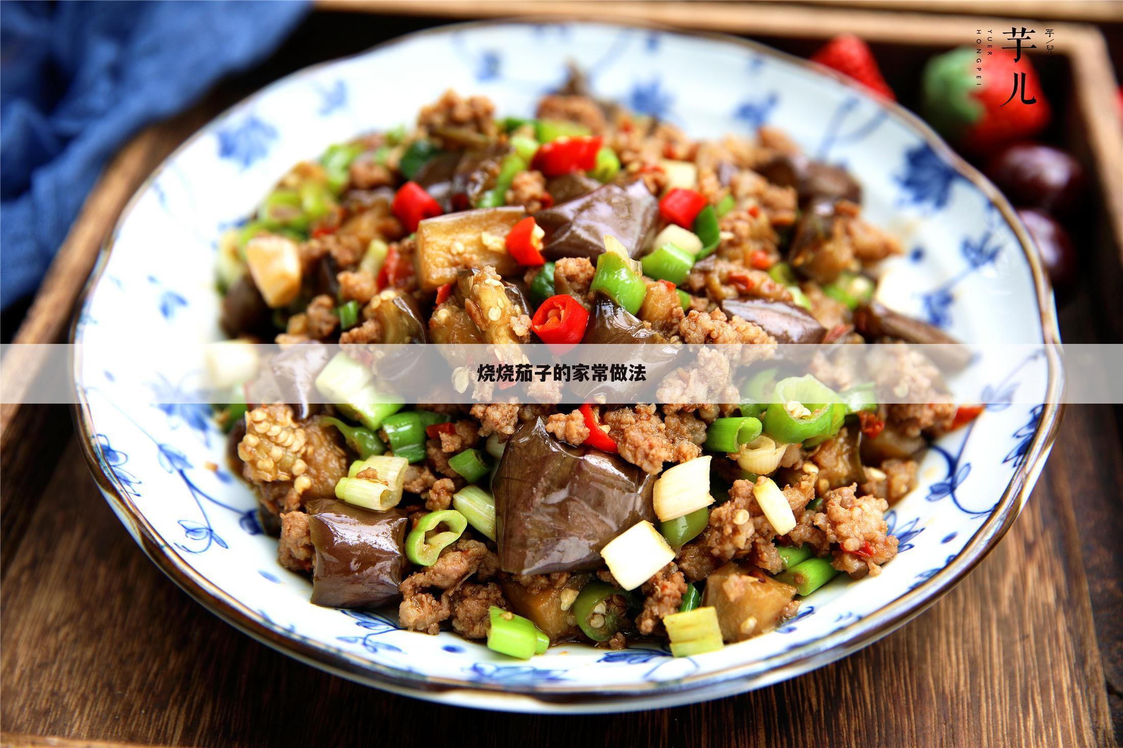 烧烧茄子的家常做法