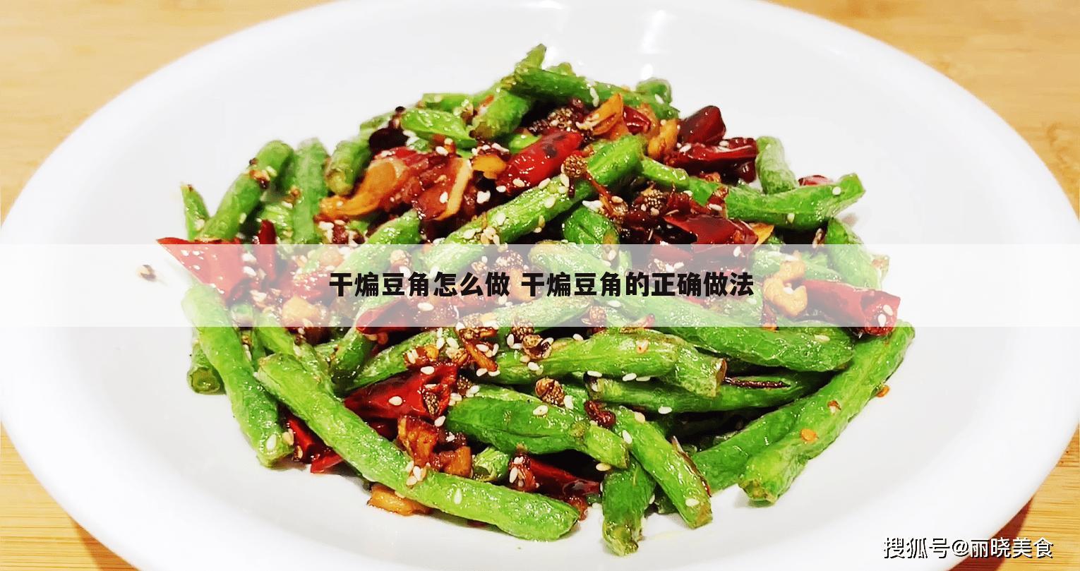 干煸豆角怎么做 干煸豆角的正确做法