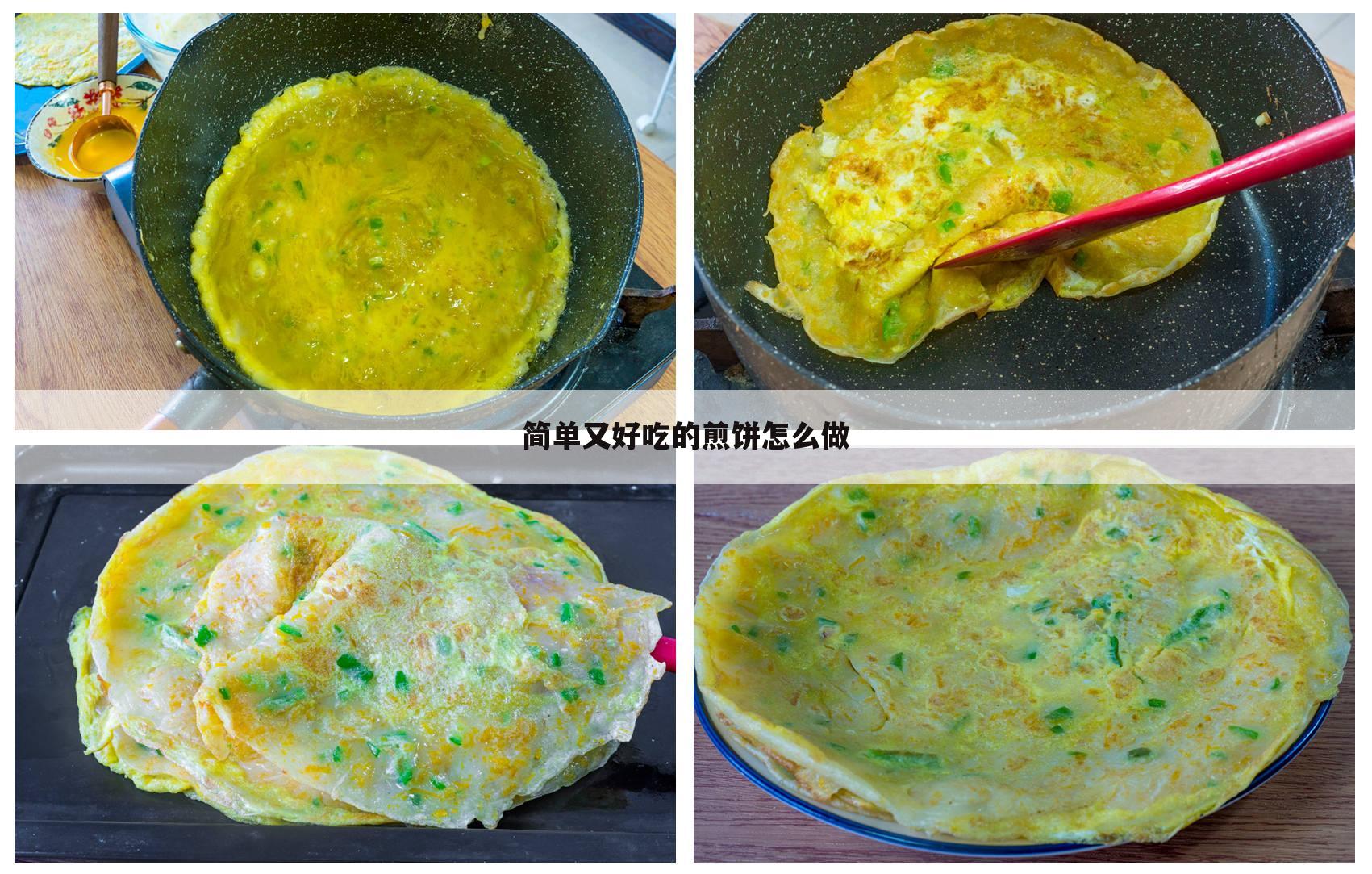 简单又好吃的煎饼怎么做