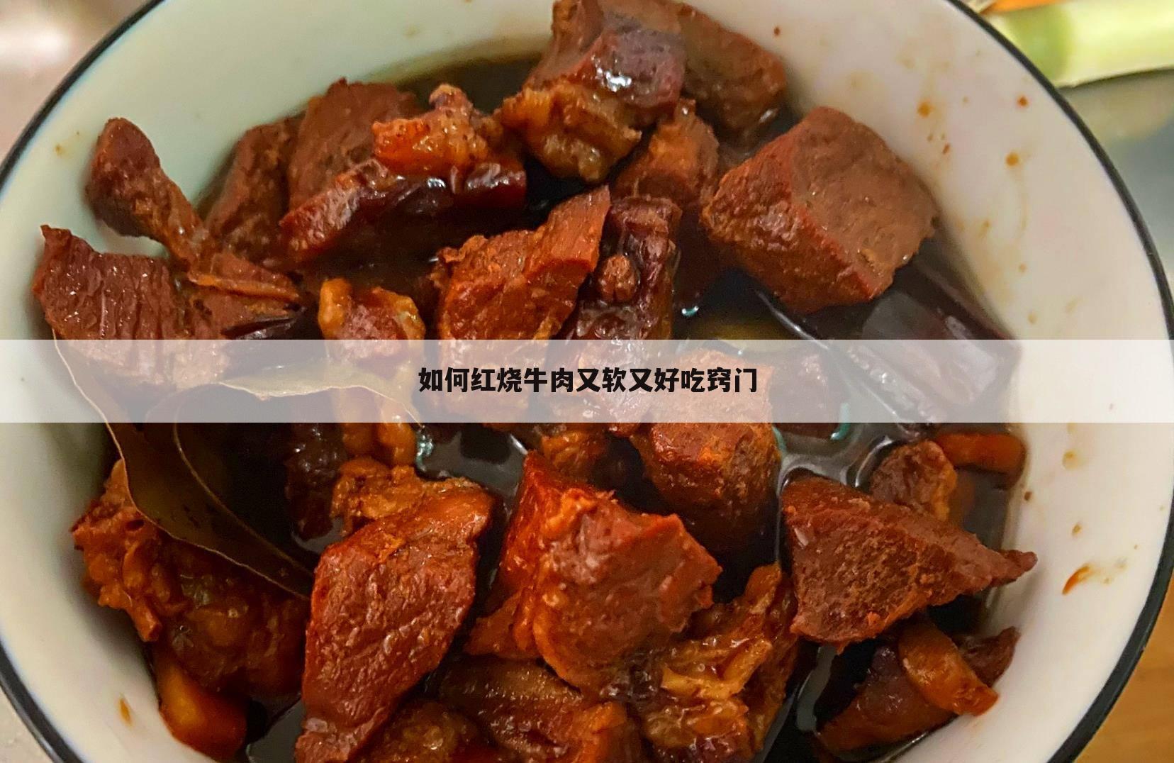 如何红烧牛肉又软又好吃窍门