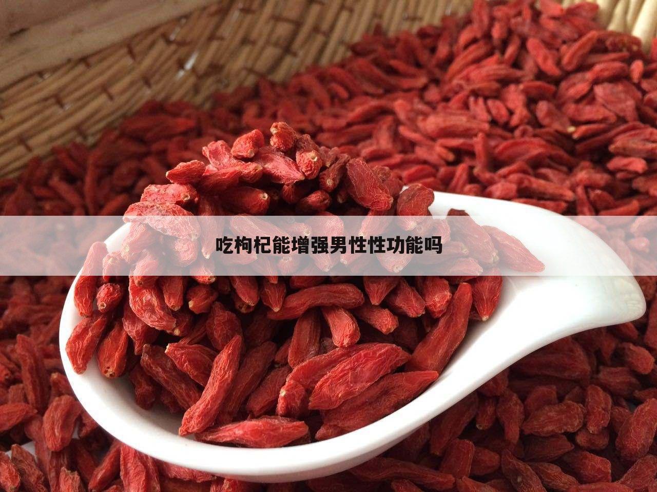 吃枸杞能增强男性性功能吗