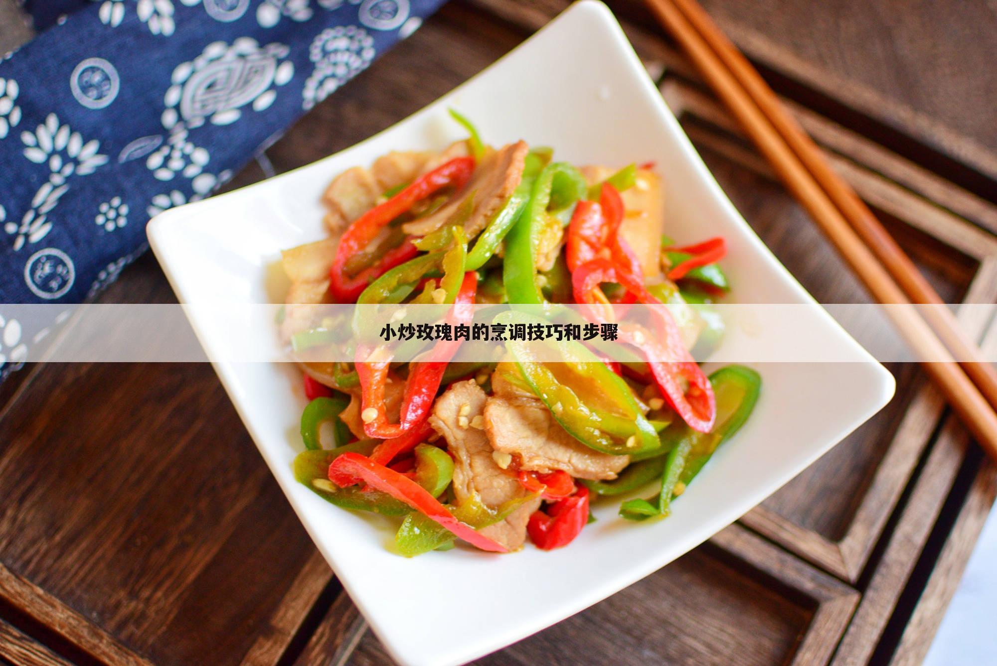 小炒玫瑰肉的烹调技巧和步骤