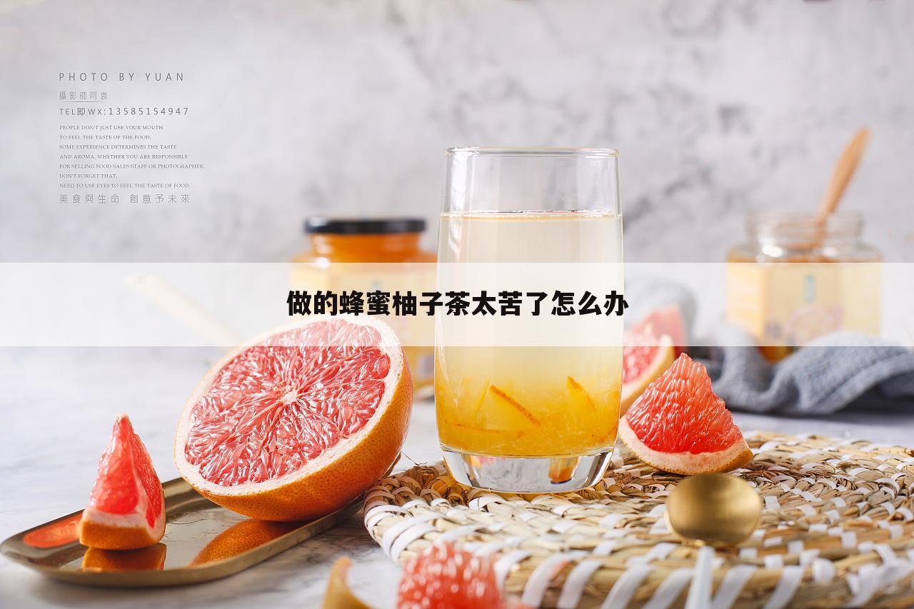 做的蜂蜜柚子茶太苦了怎么办
